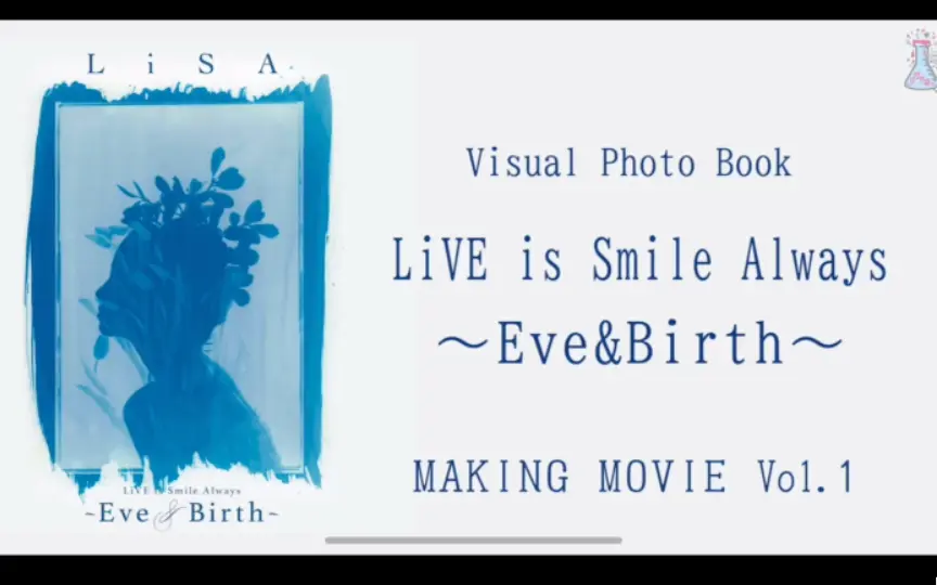 LiSA】「LiVE is Smile Always～Eve&Birth～」ヴィジュアル・フォト 