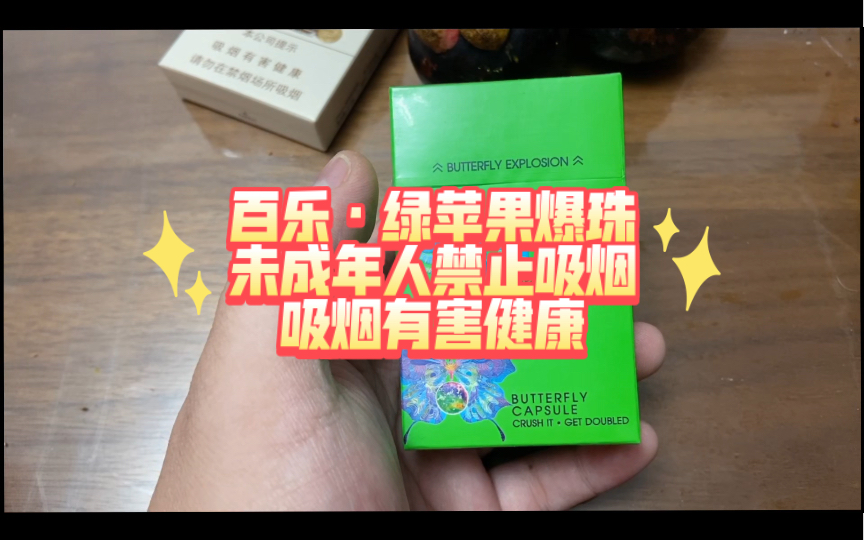 品百草之百乐·青苹果爆珠