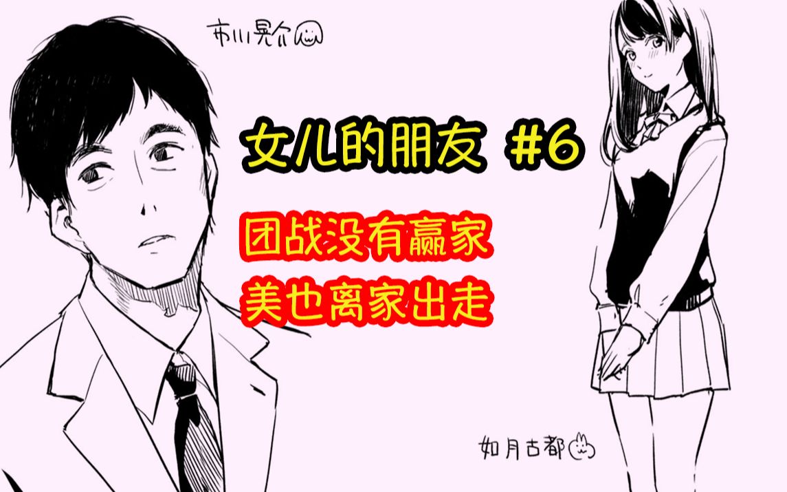 [图]【女儿的朋友】#06 女儿美也离家出走，市川如月藕断丝连