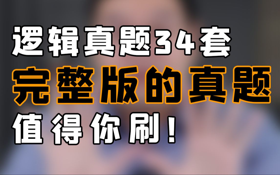 逻辑真题34套,完整版的真题,值得你刷!哔哩哔哩bilibili