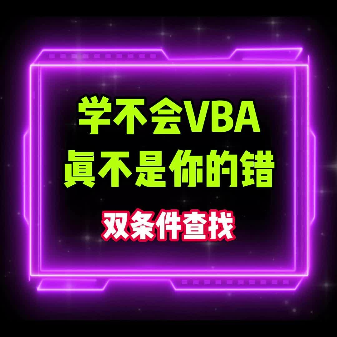 学不会VBA不是你的错 VBA代码助手实现双条件查找哔哩哔哩bilibili