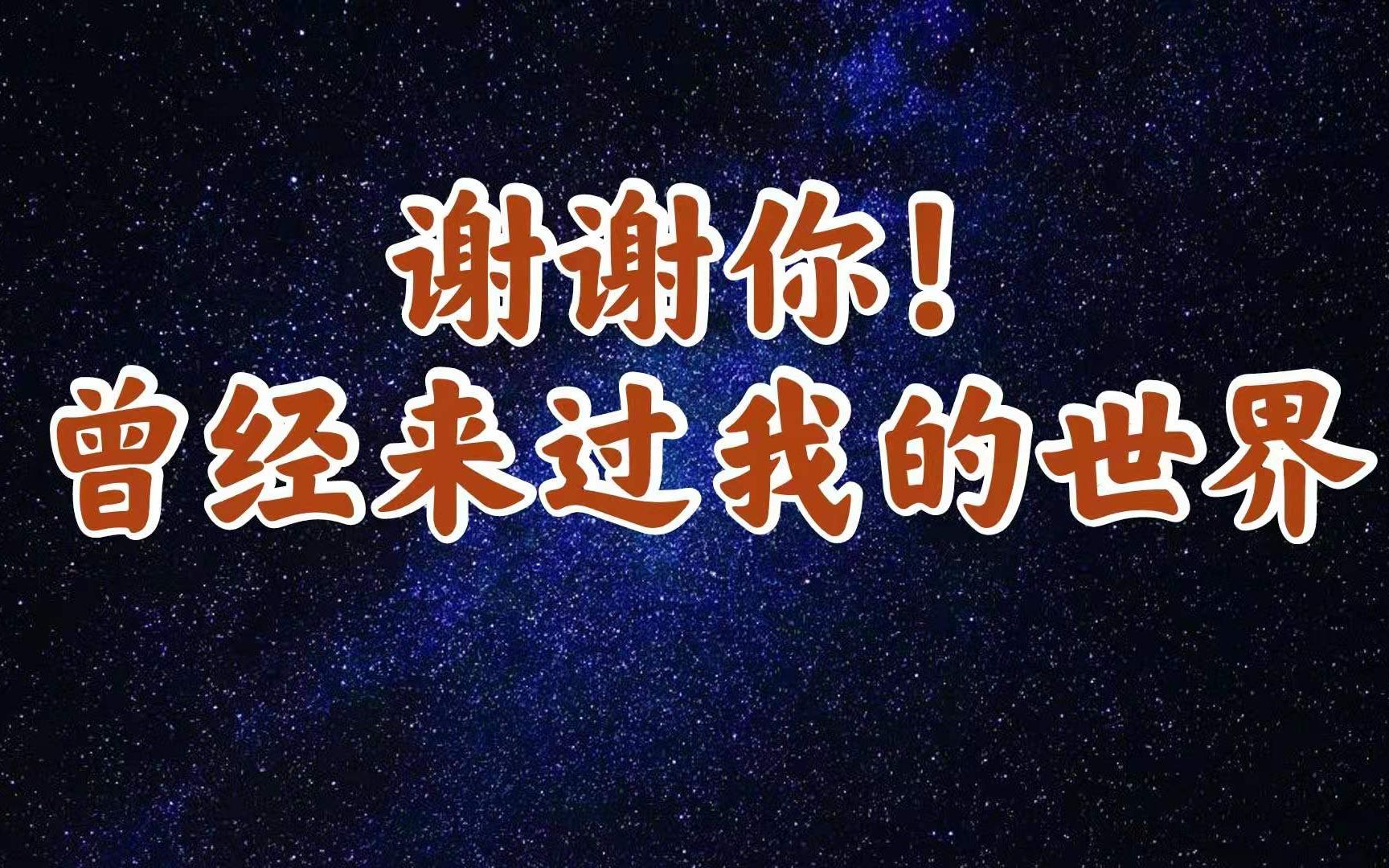 "谢谢你,曾经来过我的世界"