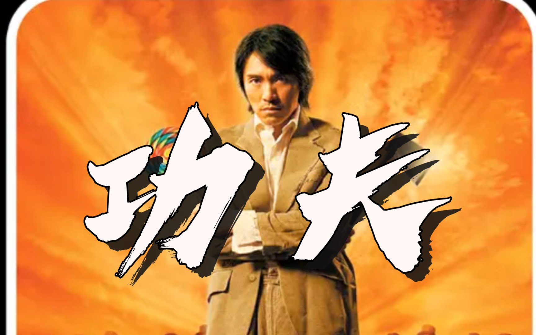 一口气解读《功夫》,星爷力作,香港动作片最后的辉煌