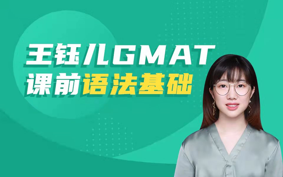 王钰儿gmat课前语法基础