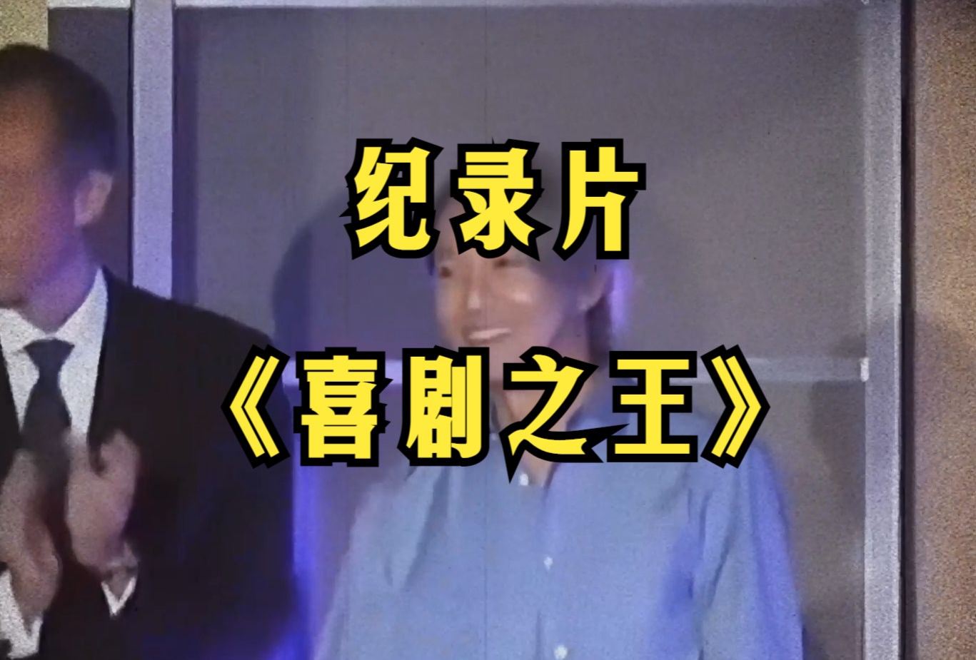 大型纪录片《喜剧之王》哔哩哔哩bilibili