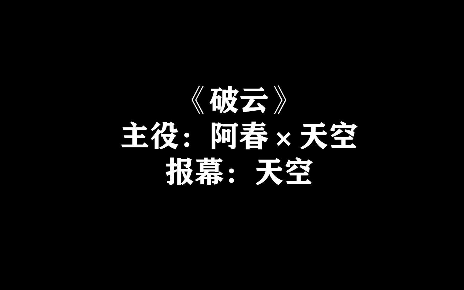 [图]广播剧绝美单/双人报幕合集【破云|刺青|千秋|猫鼠游戏|魔道祖师|撒野|一个钢镚儿|将进酒|死万|犯心|你师父我人傻钱多|AWM|穿堂惊掠琵琶声|血族生存指南】