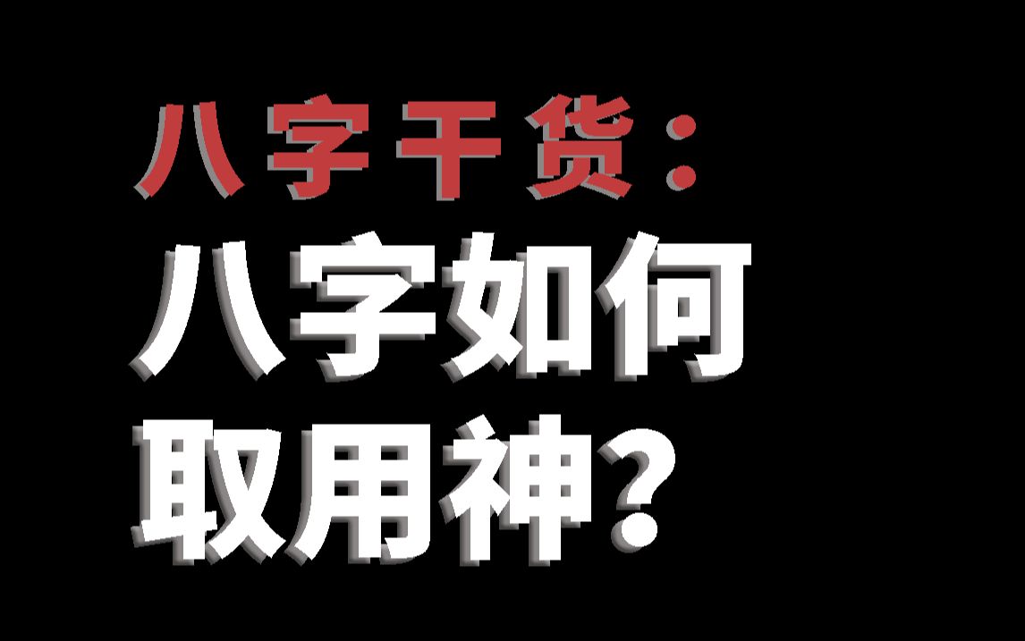 八字如何取用神?取用神的方法和步骤!哔哩哔哩bilibili