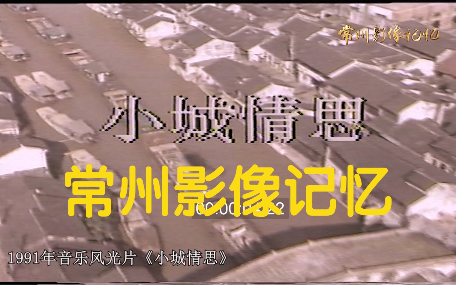 [图]【常州】1991年《小城情思》来寻找记忆中的常州