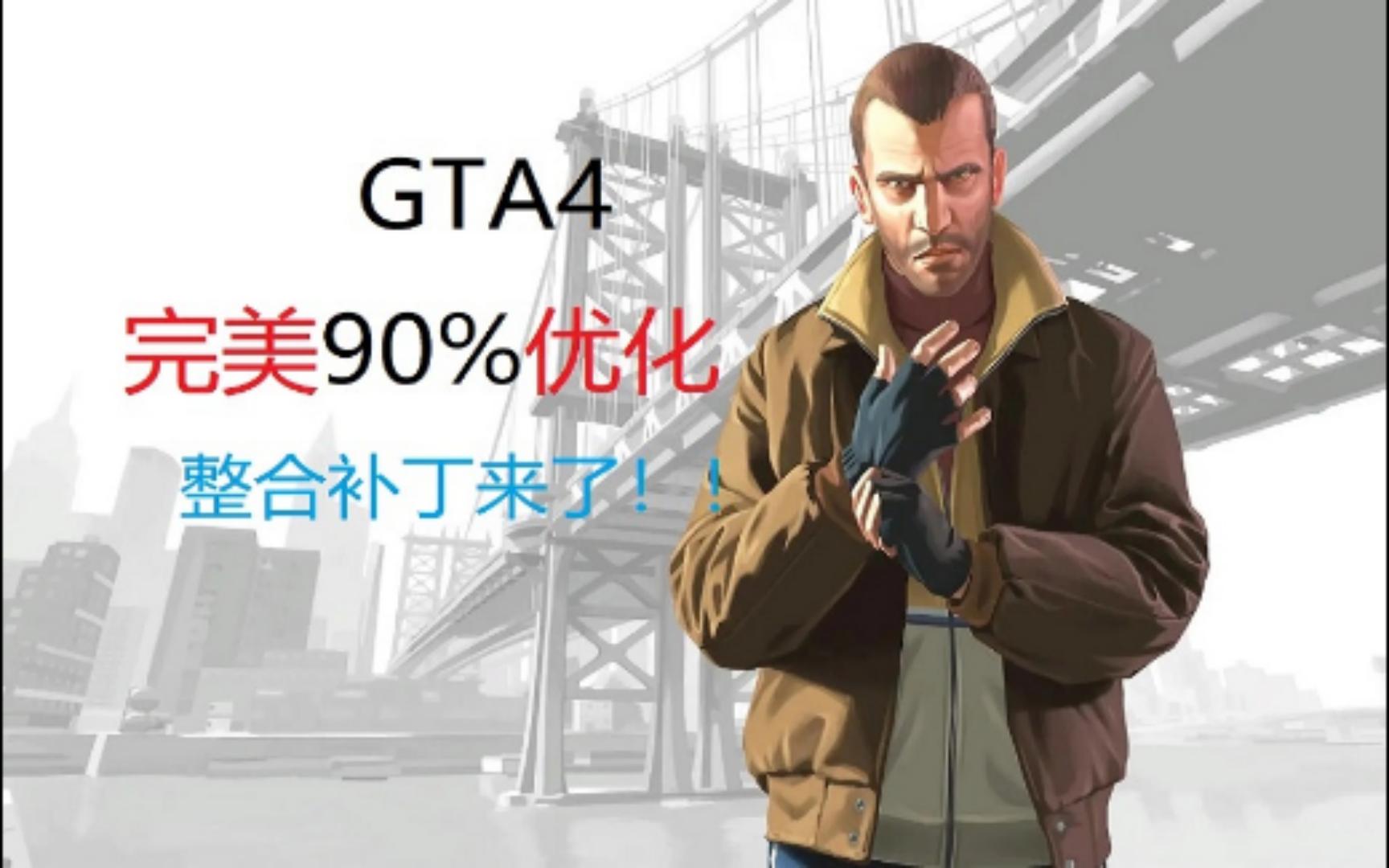 GTA4稳60帧优化补丁来了!!!