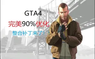 Download Video: GTA4稳60帧优化补丁来了！！！