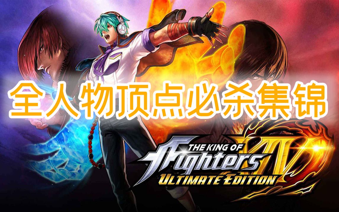 PS4拳皇14(KOF14)终极版全人物顶点必杀展示哔哩哔哩bilibili