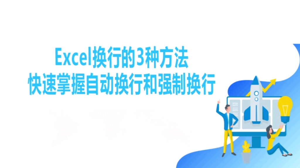 Excel如何批量换行?快速掌握自动换行和批量强制换行哔哩哔哩bilibili