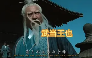 下载视频: 这一代的五大派飘了，忘了张三丰当年的“甲子荡魔”