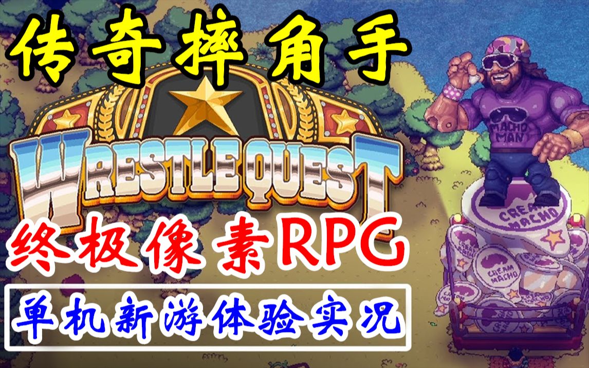 [图]像素激情摔跤RPG！Steam【传奇摔角手】试玩体验直播实况