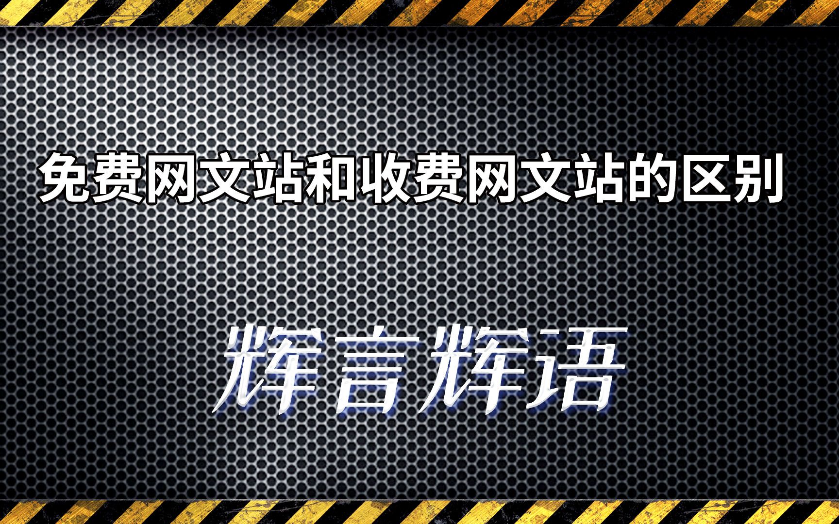 免费看书一百年,免费网文站和收费网文站的区别!哔哩哔哩bilibili