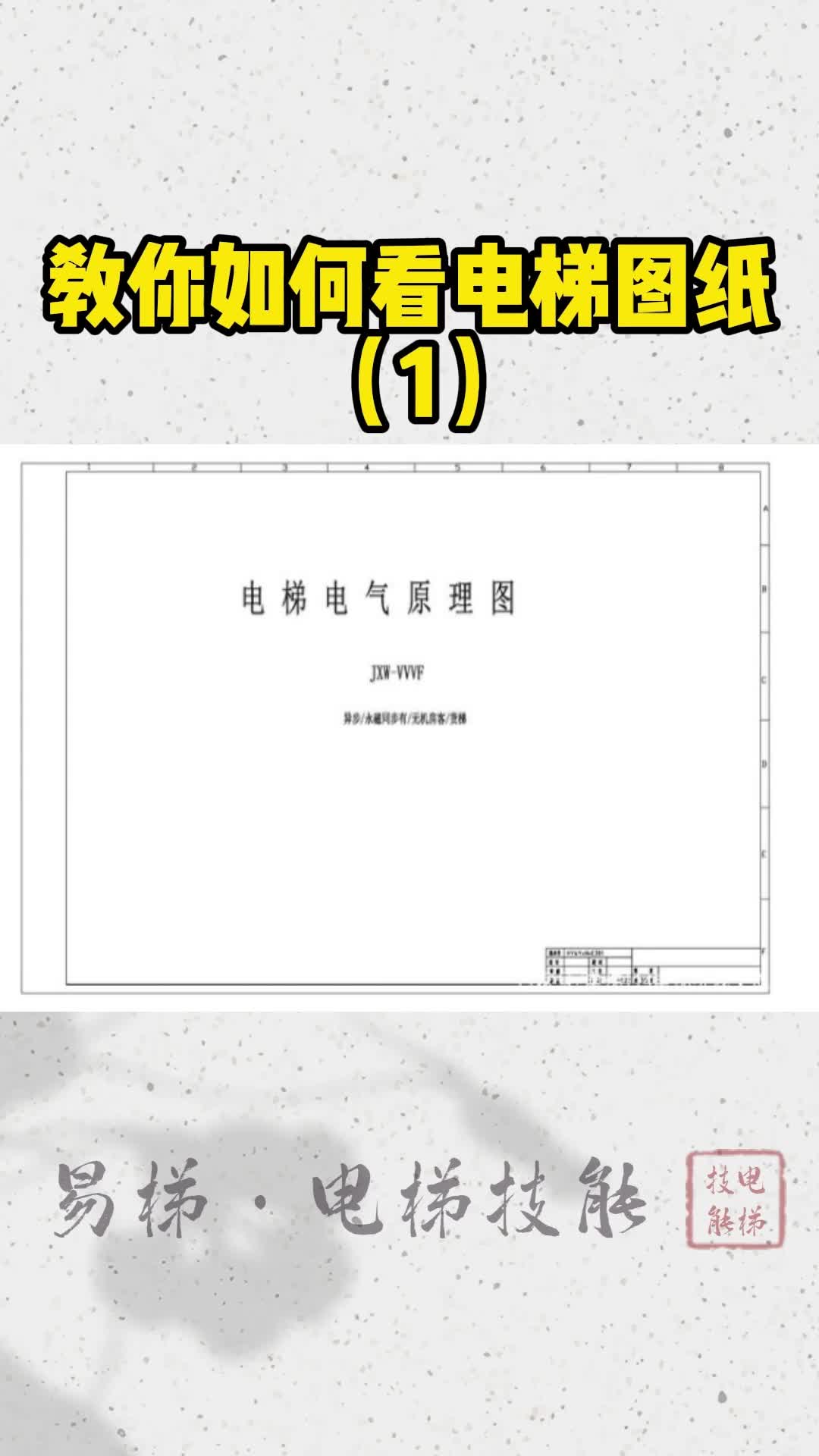 教你如何看电梯图纸(1)哔哩哔哩bilibili