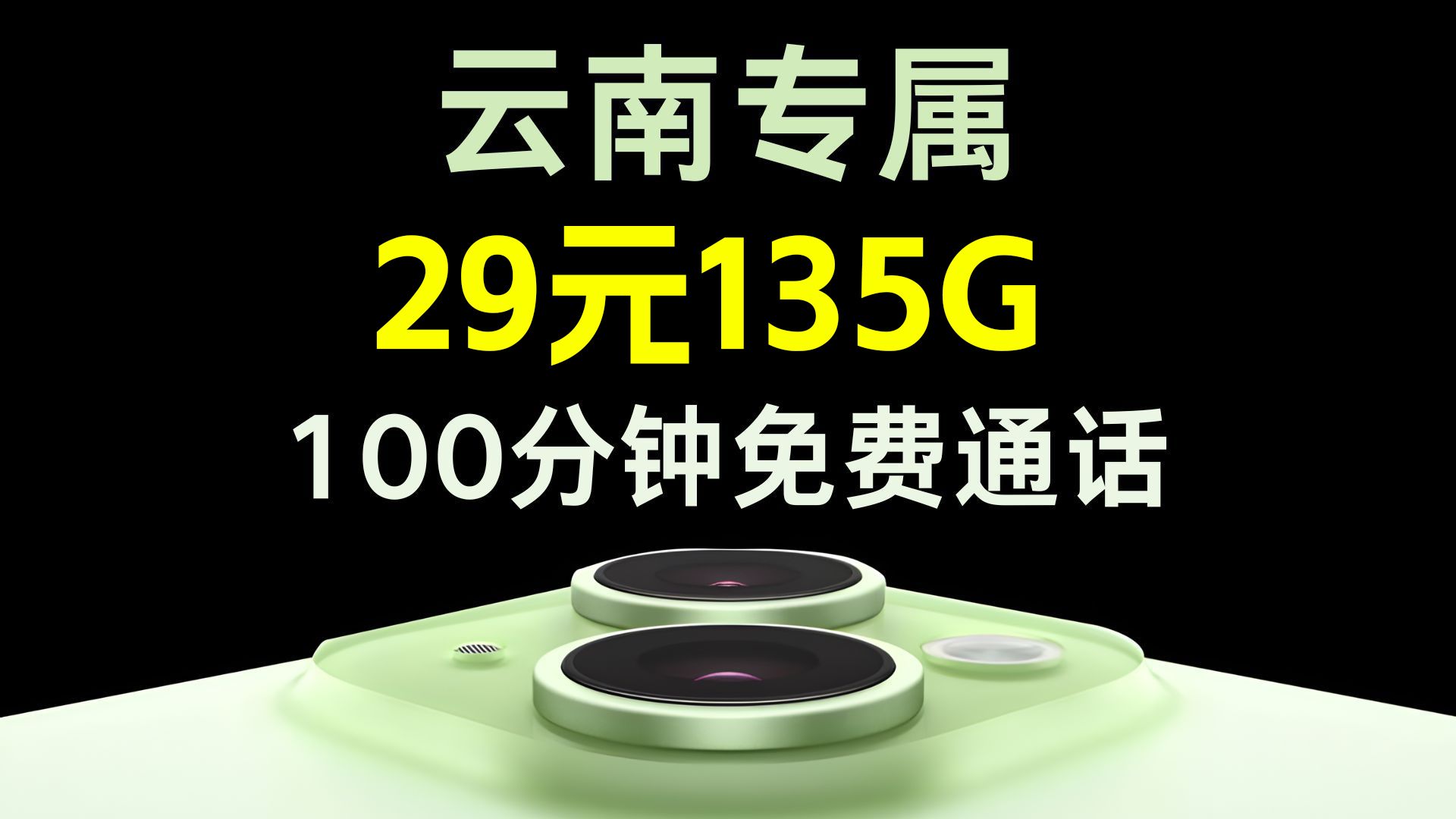 云南专属!20年长期29元135G通用流量+100分钟免费通话,这还拿不下你?流量卡测评|流量卡推荐|移动、电信、联通哔哩哔哩bilibili