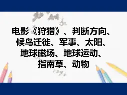 Download Video: 方向判断、电影《狩猎》、候鸟迁徙、军事、地球磁场、指南针、太阳、地球运动、指南草、植物、动物（5.5分）