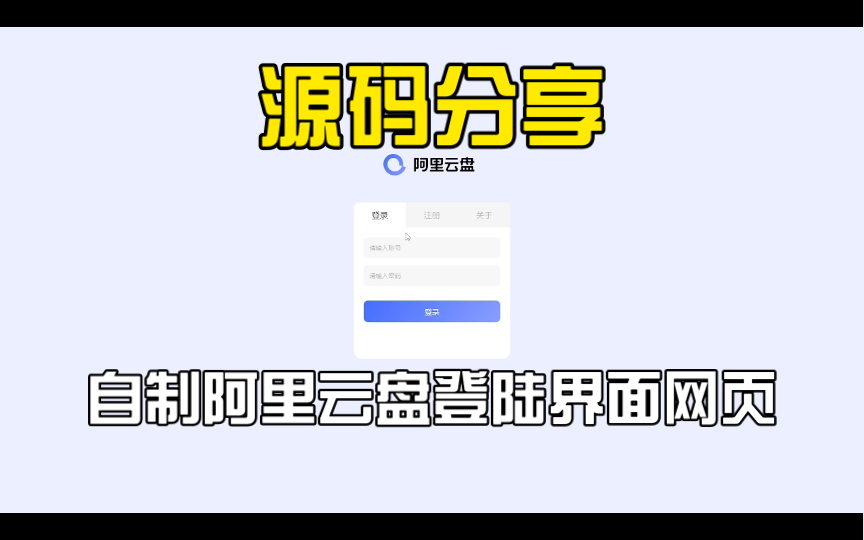 自制阿里云盘网页登陆界面源码分享哔哩哔哩bilibili