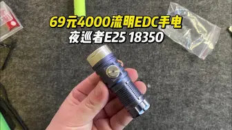 69元4000流明/EDC小手电/夜巡者E25 直充侧按18350手电