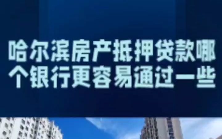 哈尔滨房产抵押贷款那个银行好通过一些哔哩哔哩bilibili