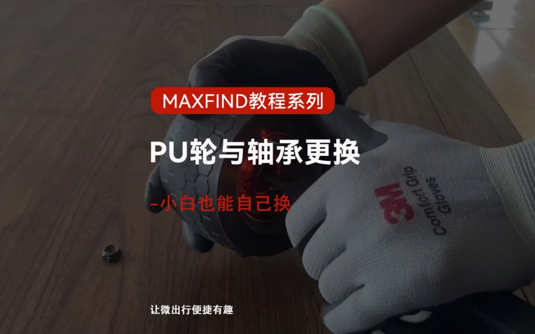 Maxfind电动滑板PU轮与轴承更换哔哩哔哩bilibili