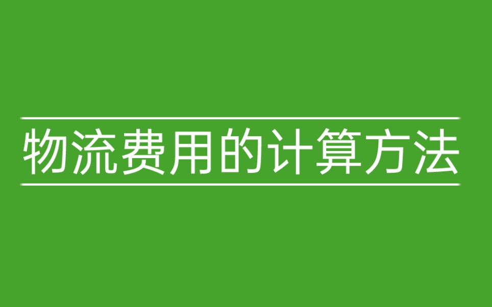 物流费用的计算方法