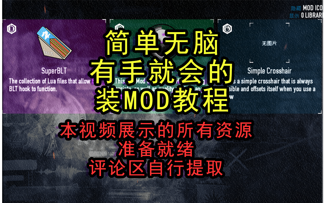 [图]【秋叶】收获日2无脑安装MOD教程