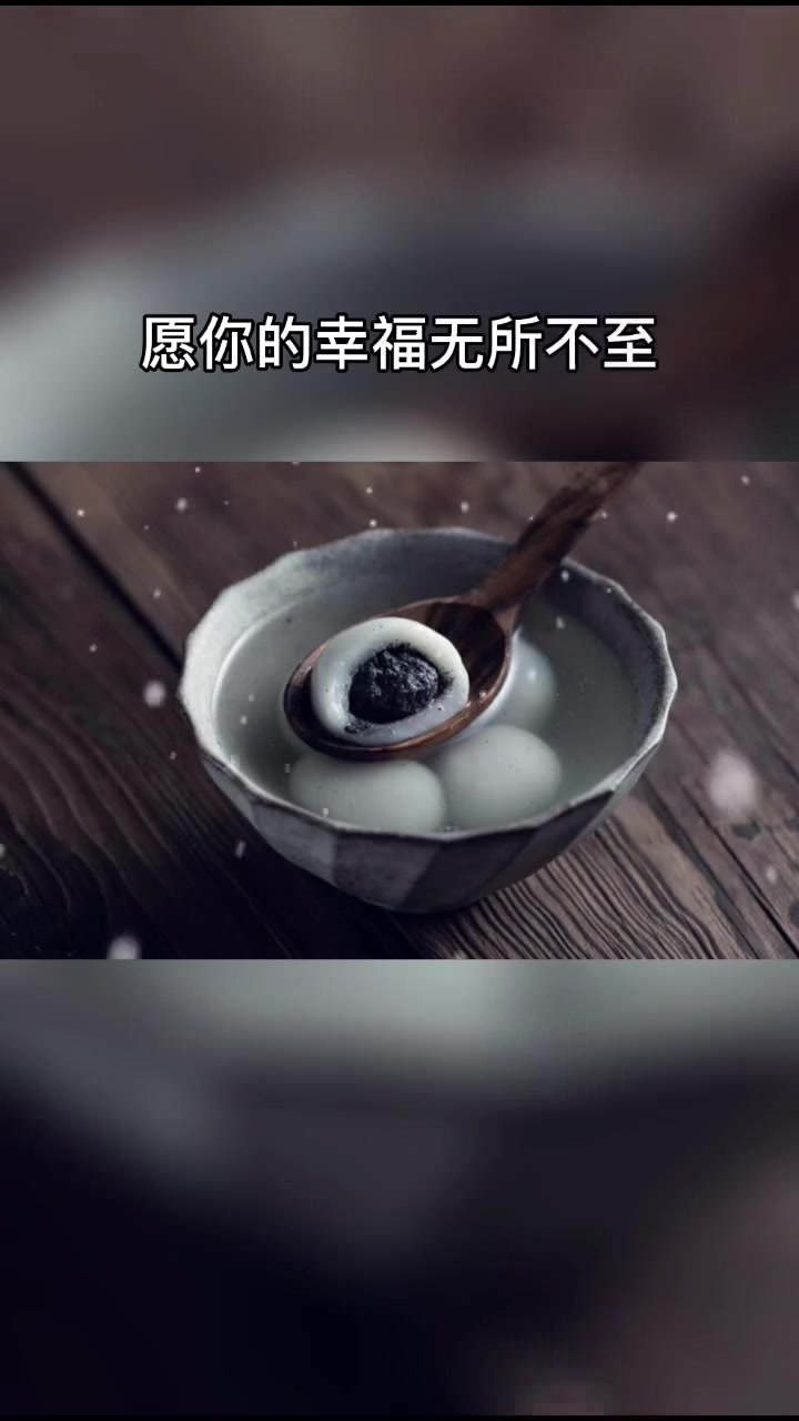 [图]_冬至大如年，人间小团圆。愿你冬至有汤圆有饺子，有家人和朋友作伴，愿你的幸福无所不至，愿你的好运……明日冬至