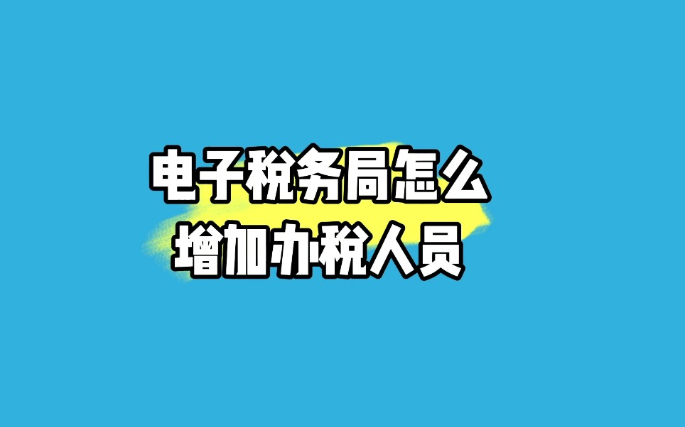 [图]《手把手教新手会计》怎么增加办税人员