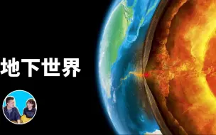 Download Video: 【老高&小茉高清】惊人证据揭示地下世界的存在（日期：2018-8-23）