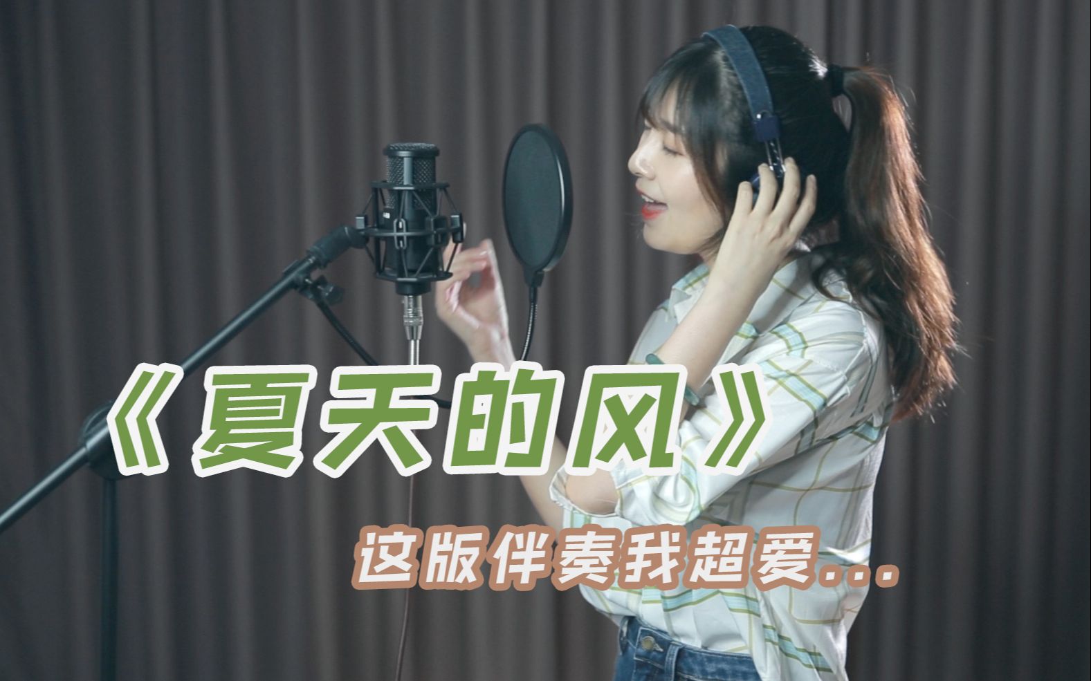 [图]七月的风懒懒的 丨《夏天的风》cover 温岚