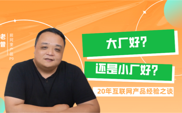 大厂好还是小厂好?|产品经理|互联网|offer选择哔哩哔哩bilibili