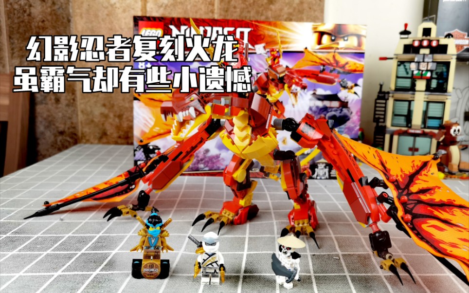 【乐高】幻影忍者复刻火龙 乐高71753测评