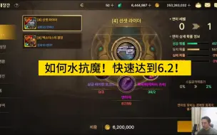 如何快速水抗魔！！6.2必须要到啊