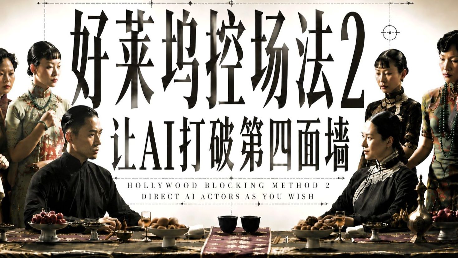 【好莱坞终极控场法】AI多人站位总乱？一个提示词+俯视图锁定群像空间，彻底解决AI多人物站位和场景一致性问题！