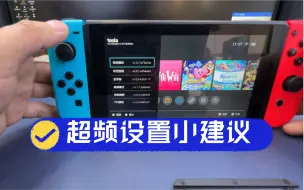 Download Video: Switch大气层系统超频设置的一些建议，至于你想怎么超都可以！！