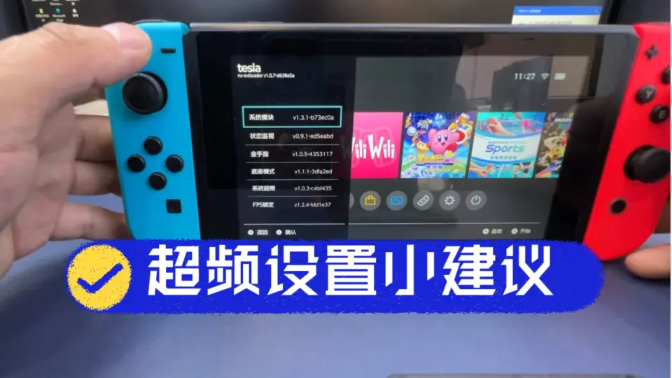 教程]任天堂Switch超频，简单易懂_哔哩哔哩_bilibili