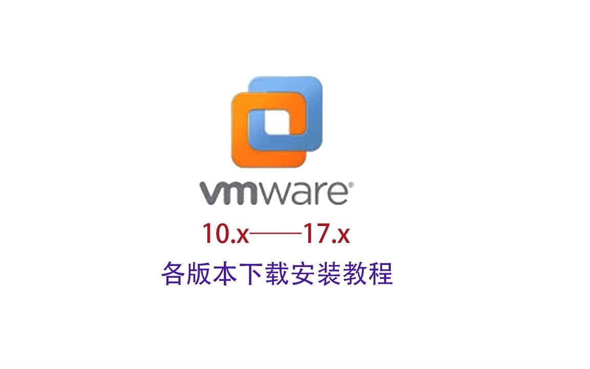 VMware Workstation Pro各版本下载安装教程哔哩哔哩bilibili