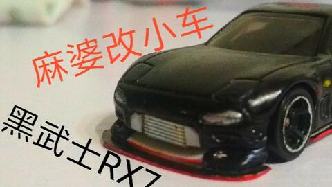 麻婆改小车 失踪人口回归爆改高桥启介rx7 Fd 哔哩哔哩