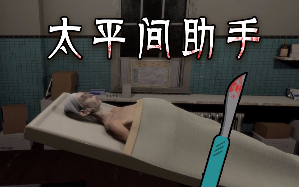 [图]最新恐怖游戏Demo《太平间助手》 The Mortuary Assistant