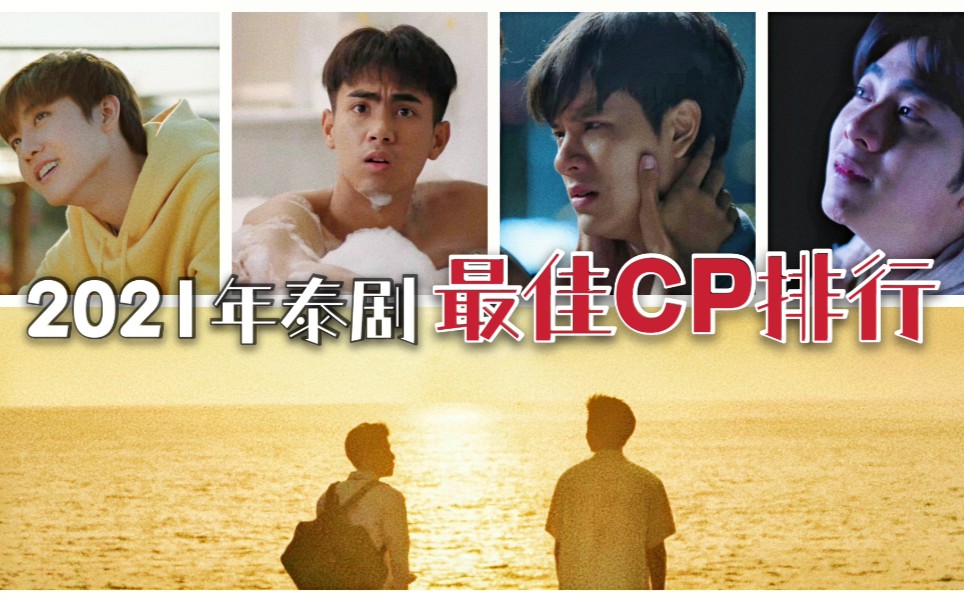 2021年泰国腐剧最佳CP排行|看完不再emo哔哩哔哩bilibili