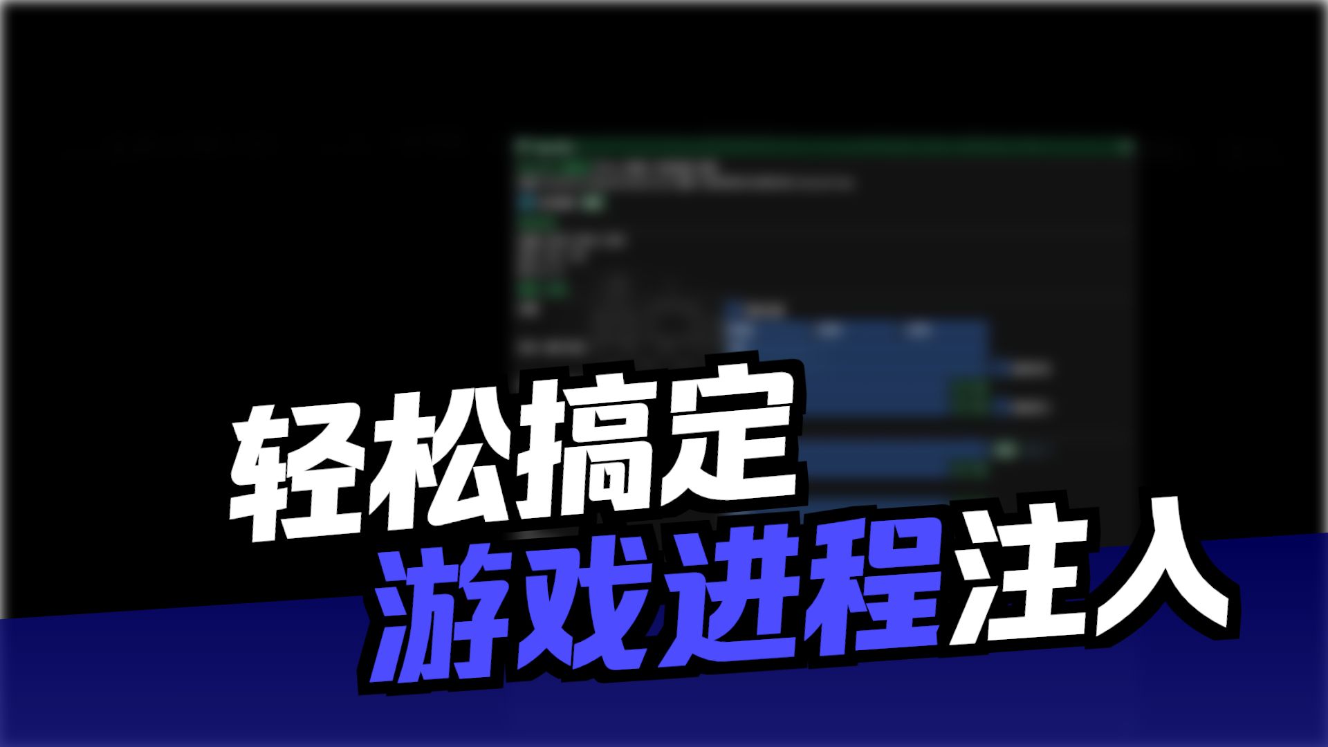 补档-REPO[使用注射器)_