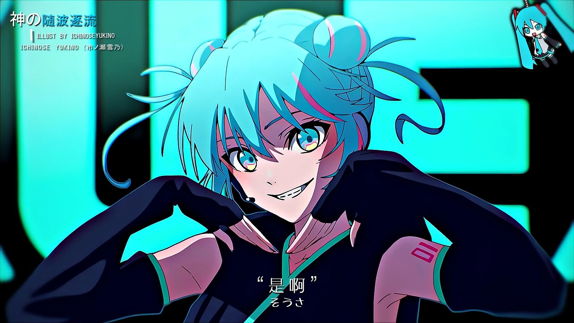 [图]「神の随波逐流」“Miku初音向”