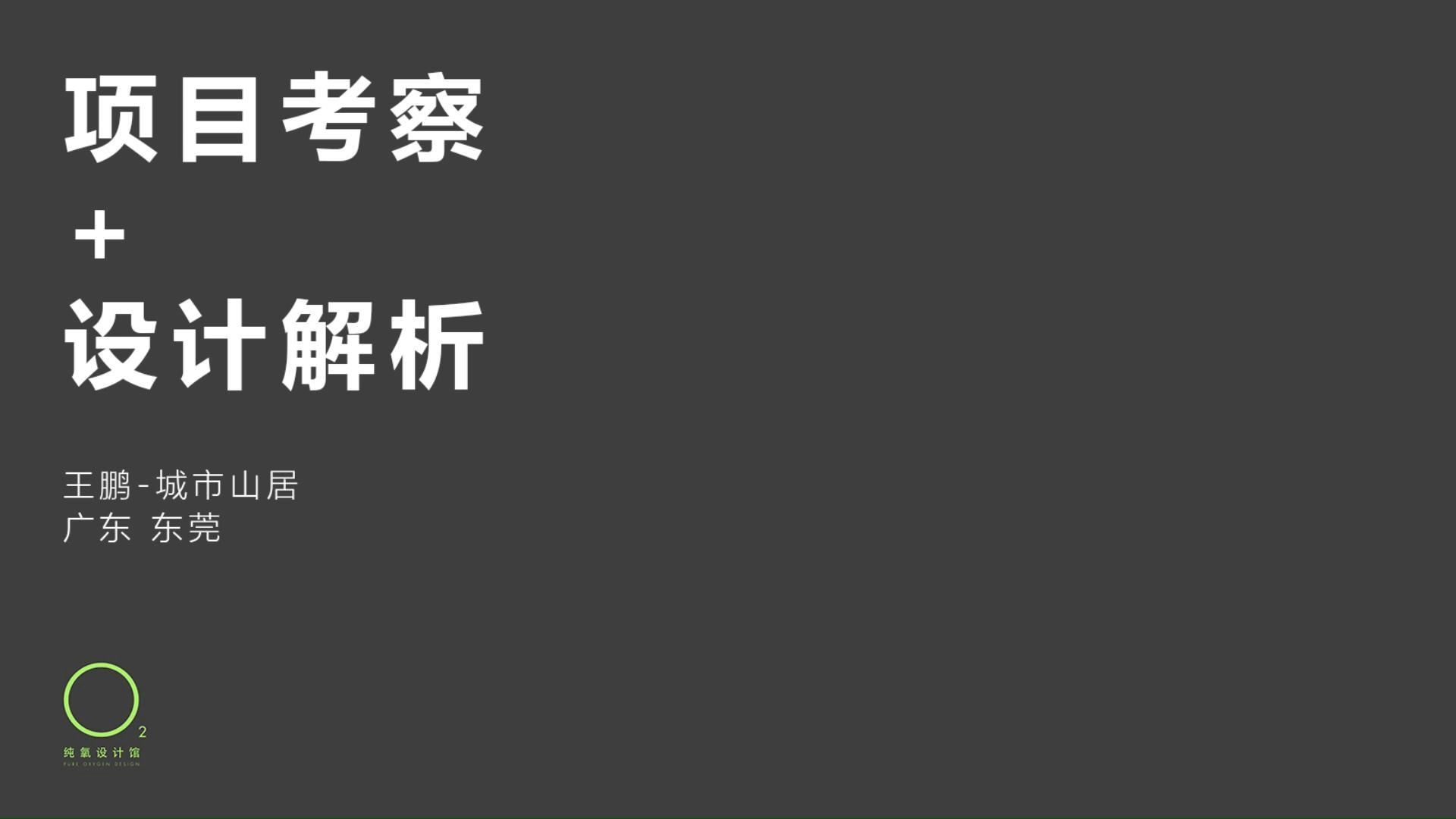 家居展厅设计 —— 项目考察+设计解析 王鹏:城市山居哔哩哔哩bilibili