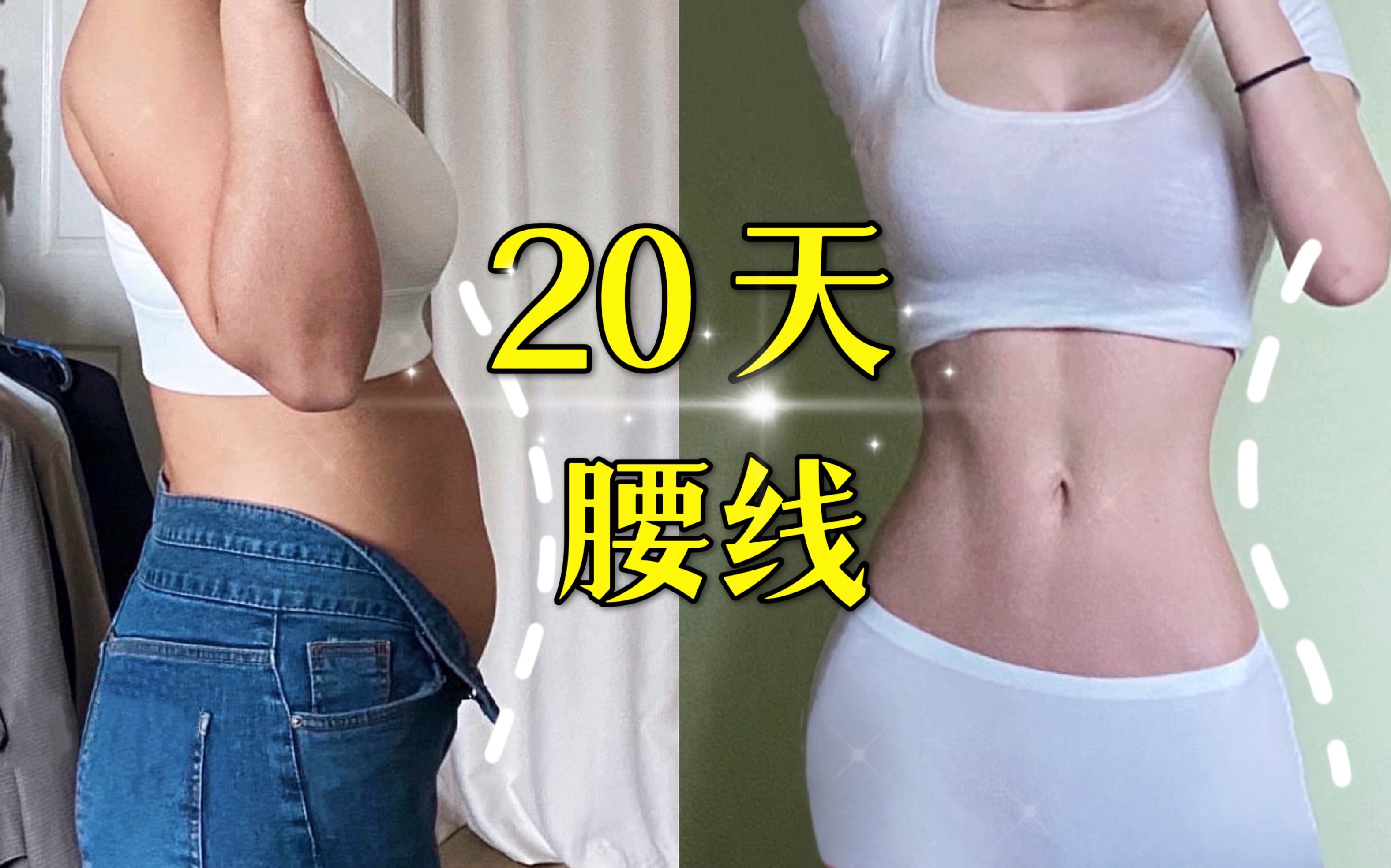 [图]【瘦肚缩腰2.0】20天瘦下来，30min躺练瘦腰消内脏脂肪运动，适合新手小白