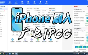 Download Video: iPhone使用爱思助手刷入广电IPCC，实现不升级系统使用广电手机卡