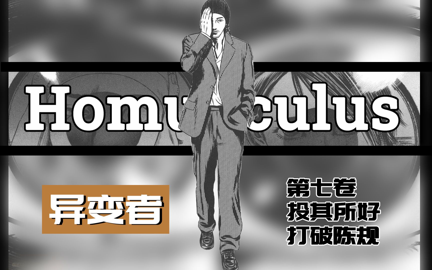 [图]详解心理学漫画神作《异变者》第7卷 投其所好，打破陈规