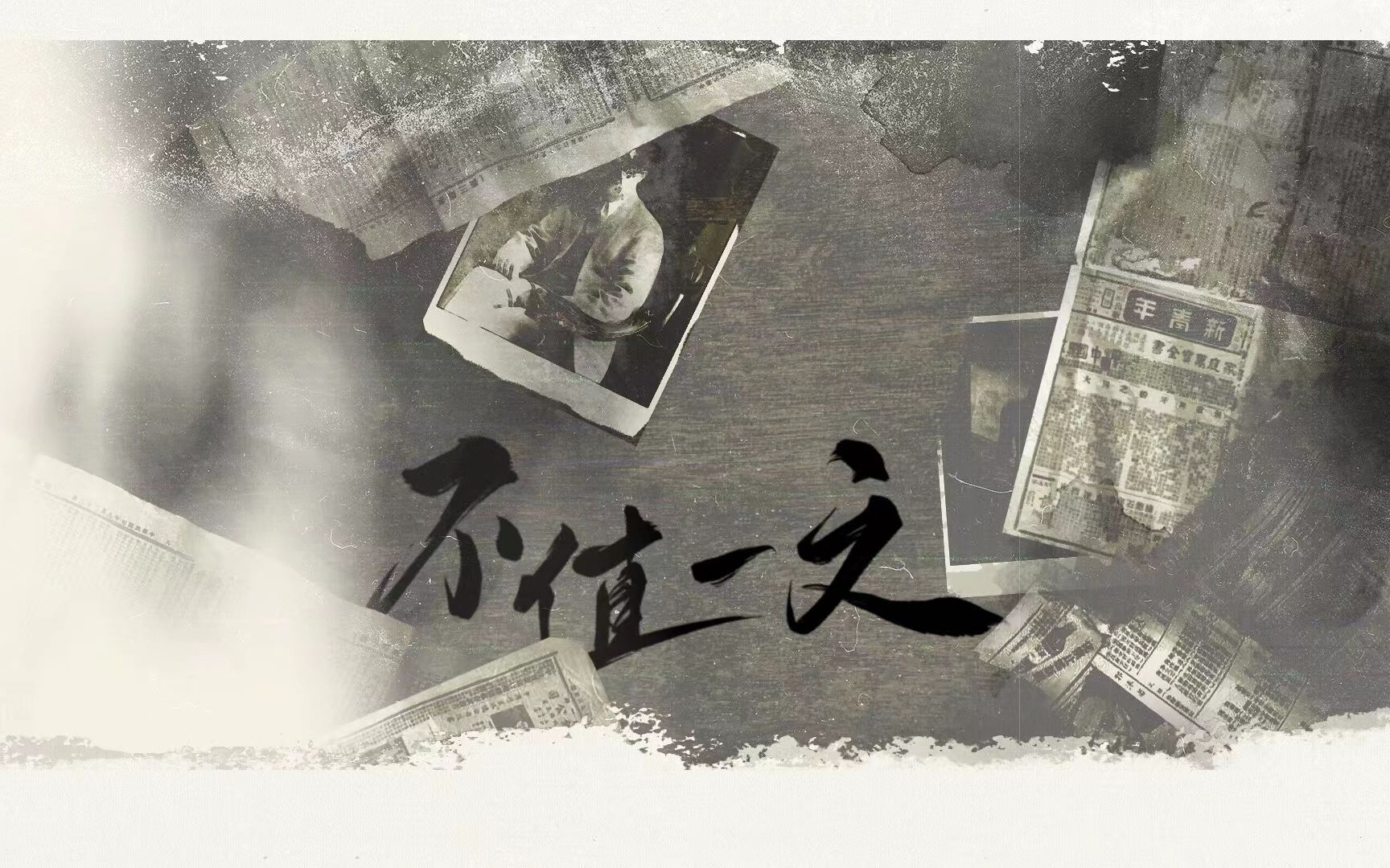 [图]【民国虐恋 | 原创】不值一文 | 说起我 怪我纠缠或太天真，贪恋你刹那情深 不值一文（PV付）