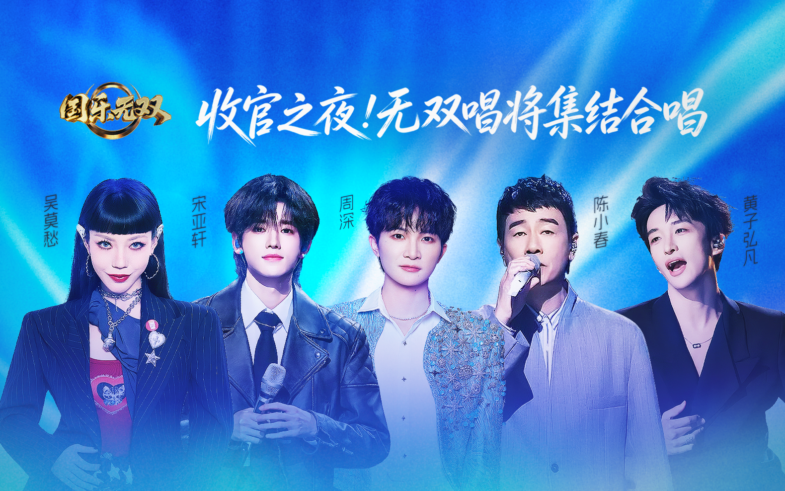 第12期：收官之夜！无双唱将集结合唱《小美满》【国乐无双】